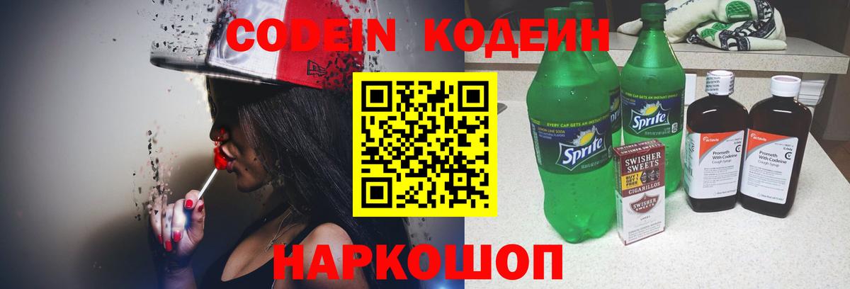 Codein напиток Lean (лин) Находка