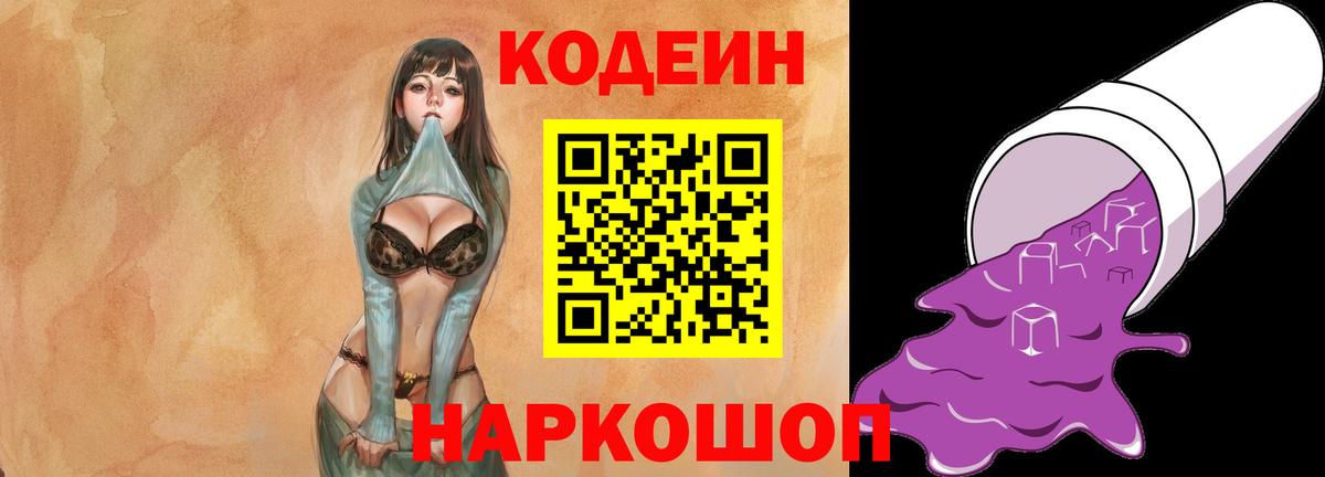 Кодеин Purple Drank  Вход с VPN  Находка  Codein Purple Drank 